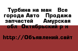 Турбина на ман - Все города Авто » Продажа запчастей   . Амурская обл.,Октябрьский р-н